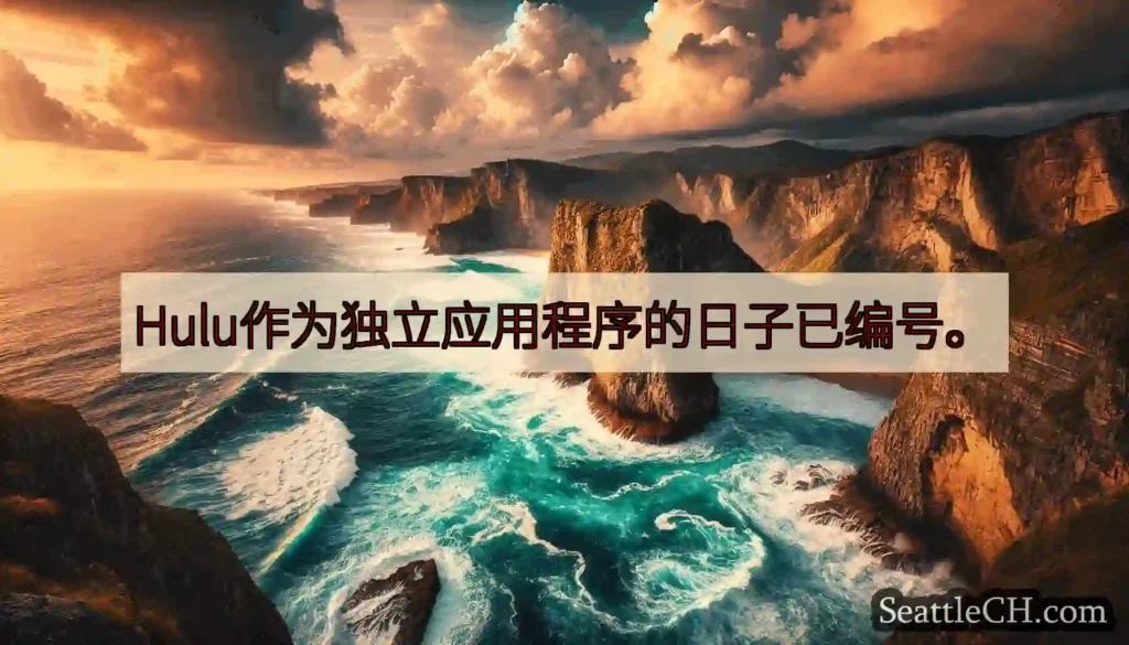 Hulu作为独立应用程序的日子已编号。