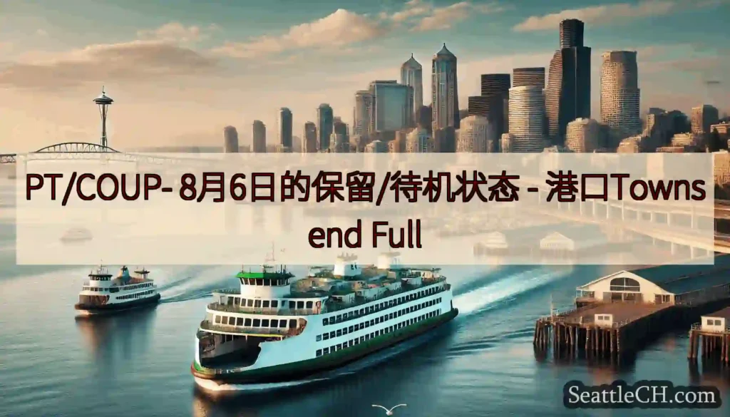 PT/COUP- 8月6日的保留/待机状态 - 港口Townsend Full
