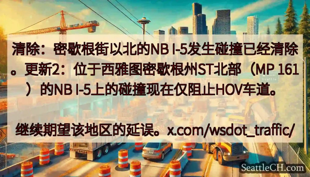 清除：密歇根街以北的NB I-5发生碰撞已经清除。更新2：位于西雅图密歇根州ST北部（MP