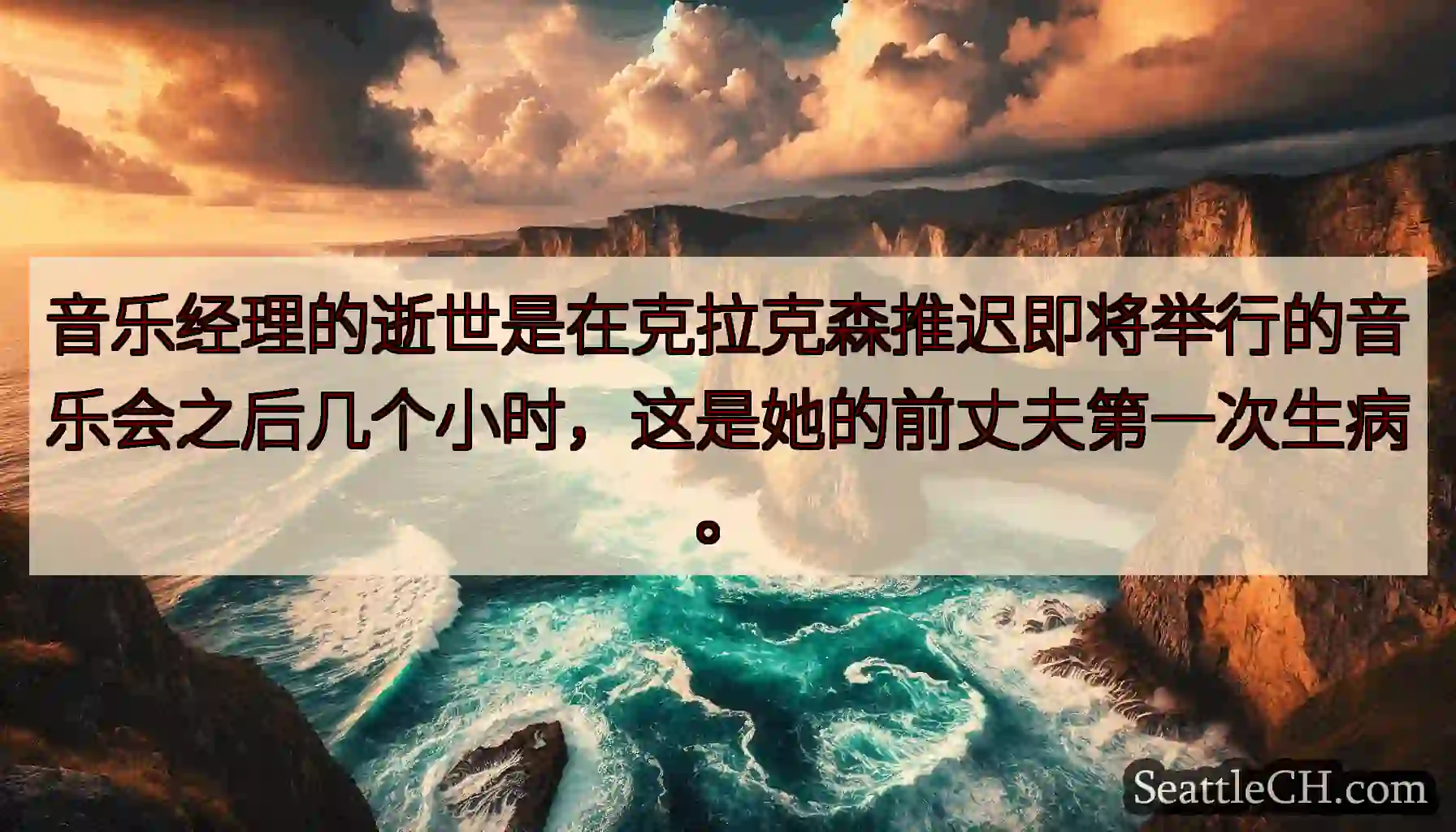 音乐经理的逝世是在克拉克森推迟即将举行的音乐会之后几个小时，这是她的前丈夫第一次生病。