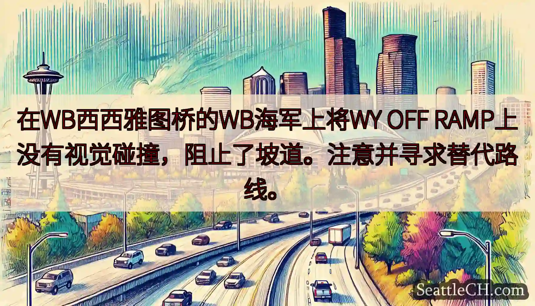 在WB西西雅图桥的WB海军上将WY OFF RAMP上没有视觉碰撞，阻止了坡道。注意并寻求替代路线。