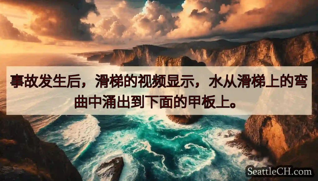 事故发生后，滑梯的视频显示，水从滑梯上的弯曲中涌出到下面的甲板上。
