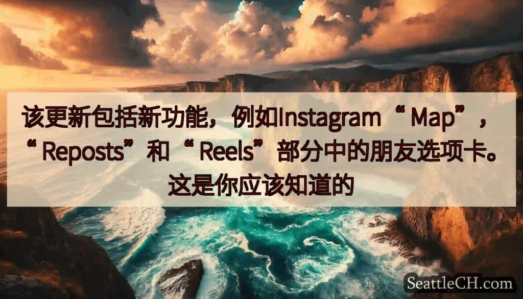 该更新包括新功能，例如Instagram“ Map”，“ Reposts”和“