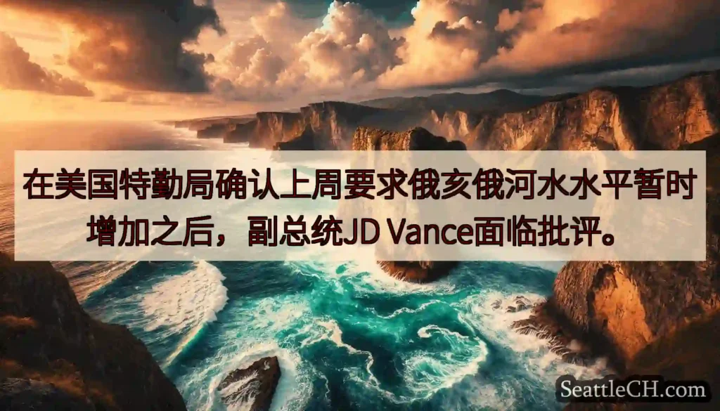在美国特勤局确认上周要求俄亥俄河水水平暂时增加之后，副总统JD Vance面临批评。