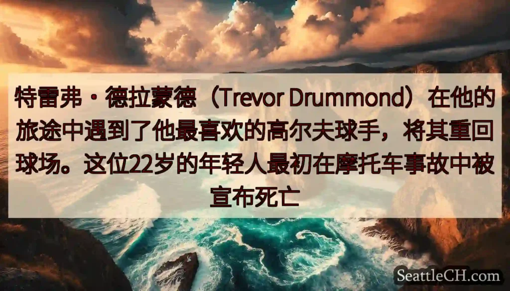 特雷弗·德拉蒙德（Trevor
