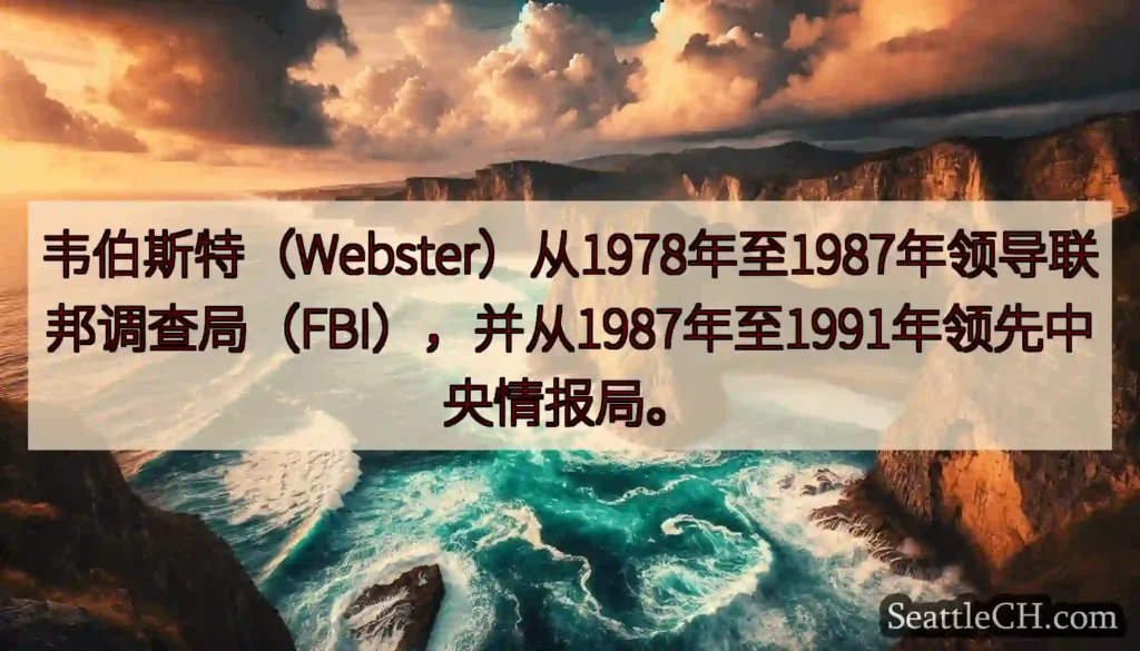 韦伯斯特（Webster）从1978年至1987年领导联邦调查局（FBI），并从1987年至1991