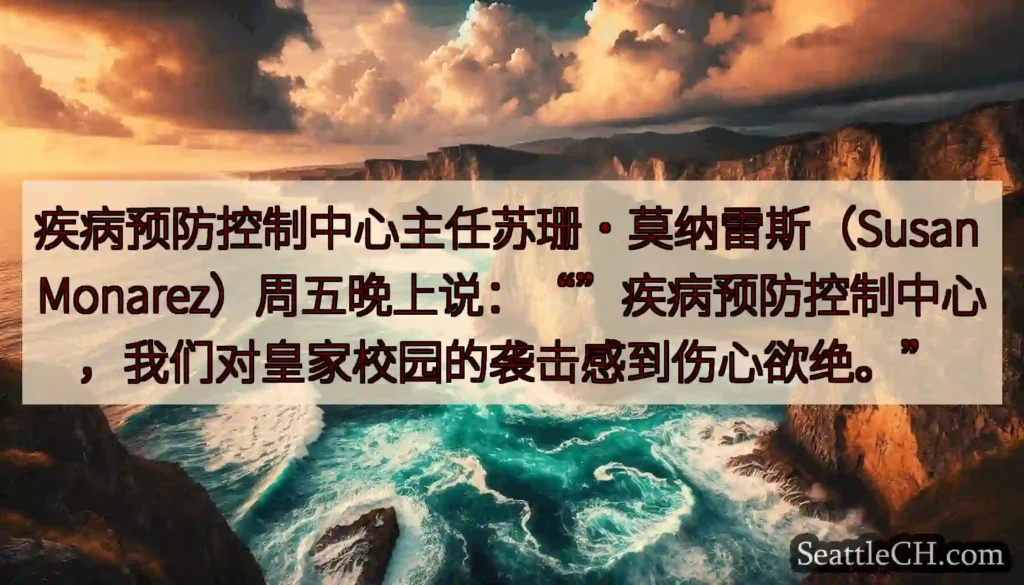 疾病预防控制中心主任苏珊·莫纳雷斯（Susan