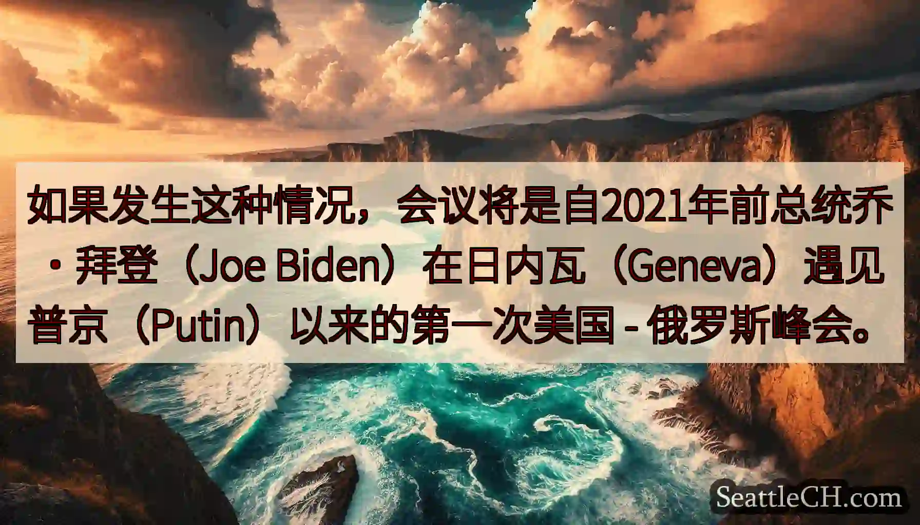 如果发生这种情况，会议将是自2021年前总统乔·拜登（Joe