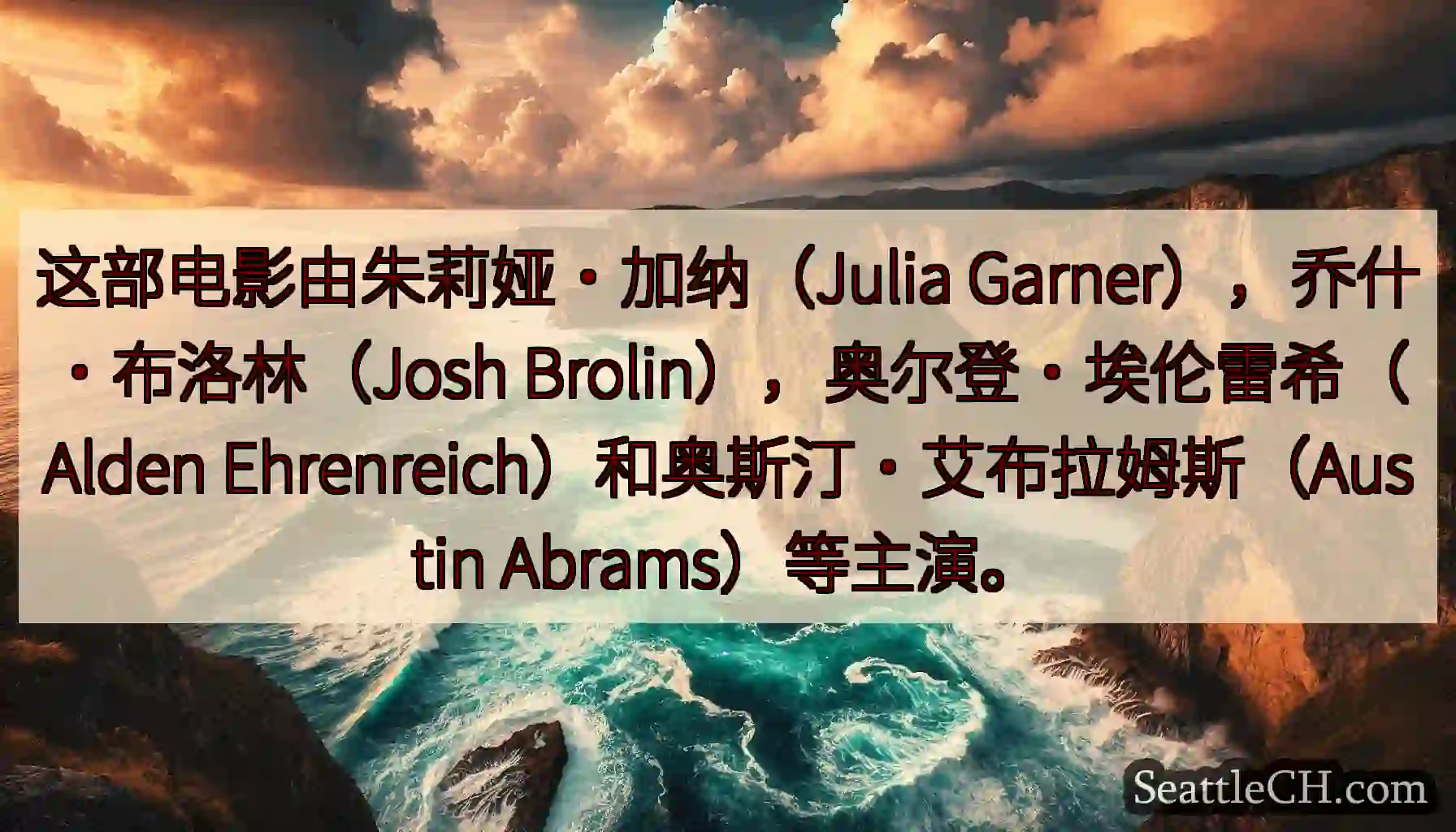 这部电影由朱莉娅·加纳（Julia Garner），乔什·布洛林（Josh