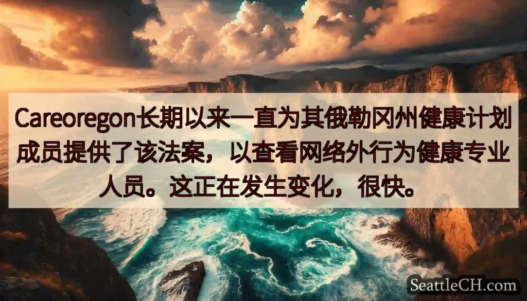 Careoregon长期以来一直为其俄勒冈州健康计划成员提供了该法案，以查看网络外行为健康专业人员。