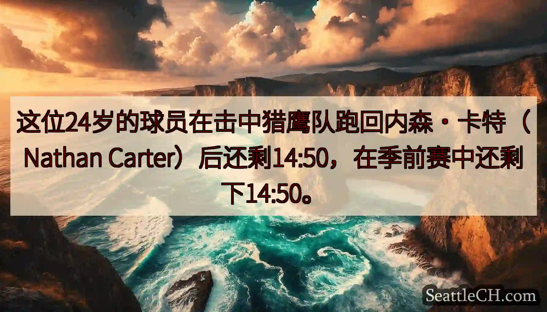 这位24岁的球员在击中猎鹰队跑回内森·卡特（Nathan