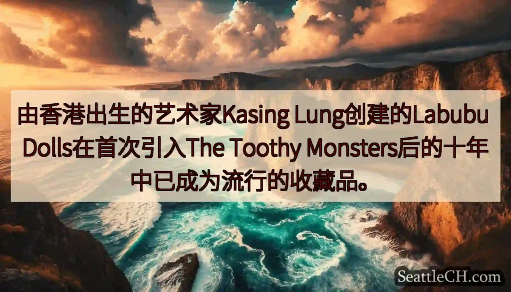 由香港出生的艺术家Kasing Lung创建的Labubu Dolls在首次引入The