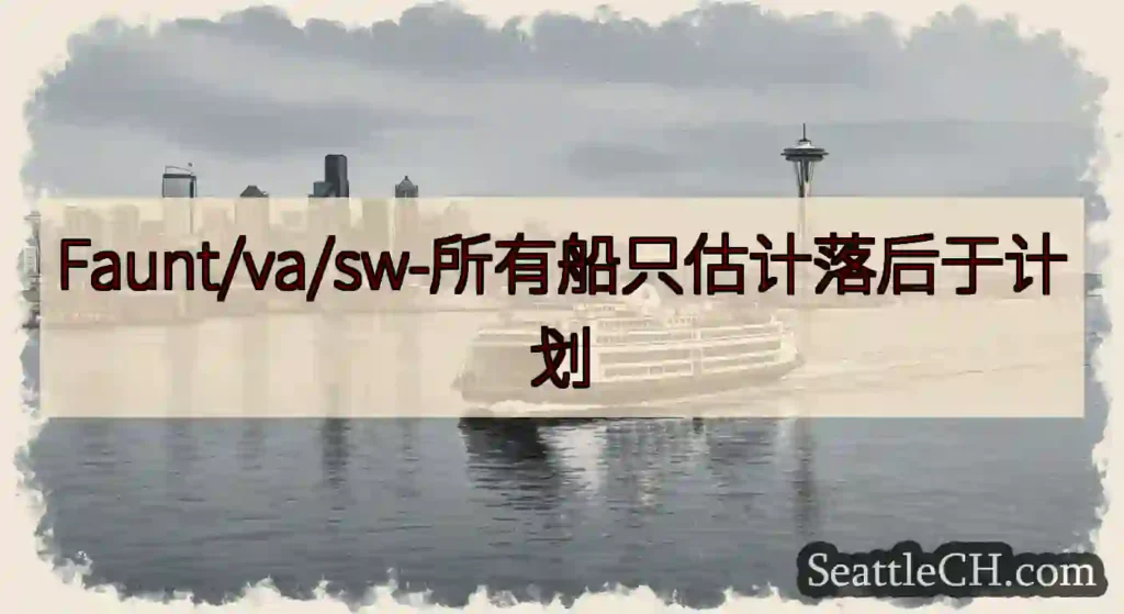 Faunt/va/sw-所有船只估计落后于计划https://wsdot.com/ferries/s