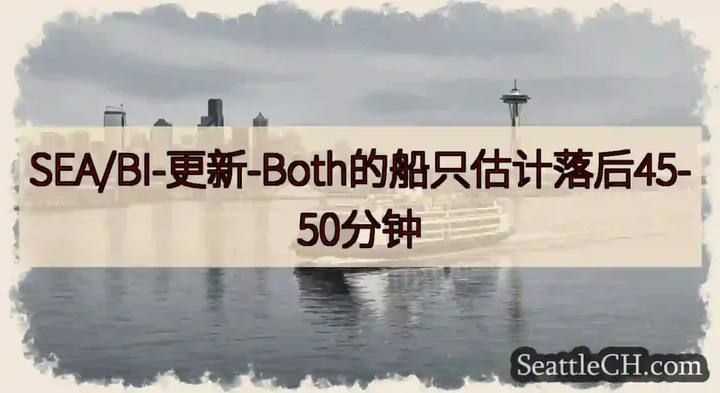 SEA/BI-更新-Both的船只估计落后45-50分钟https://wsdot.com/ferr