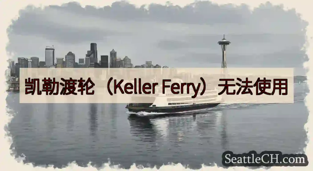 凯勒渡轮（Keller