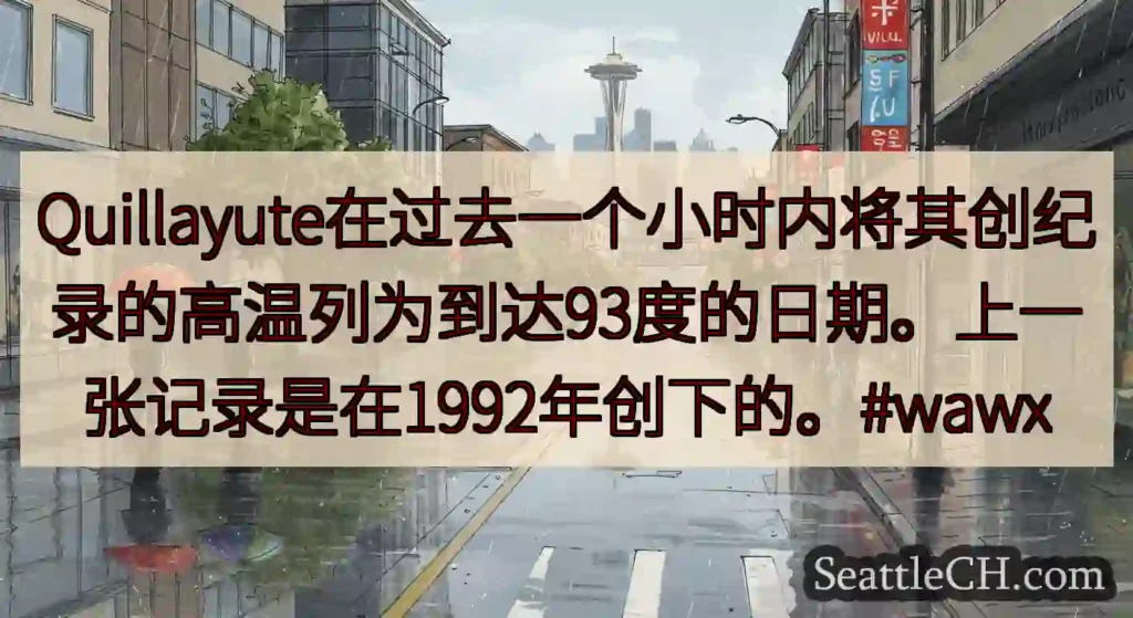 Quillayute在过去一个小时内将其创纪录的高温列为到达93度的日期。上一张记录是在1992年创