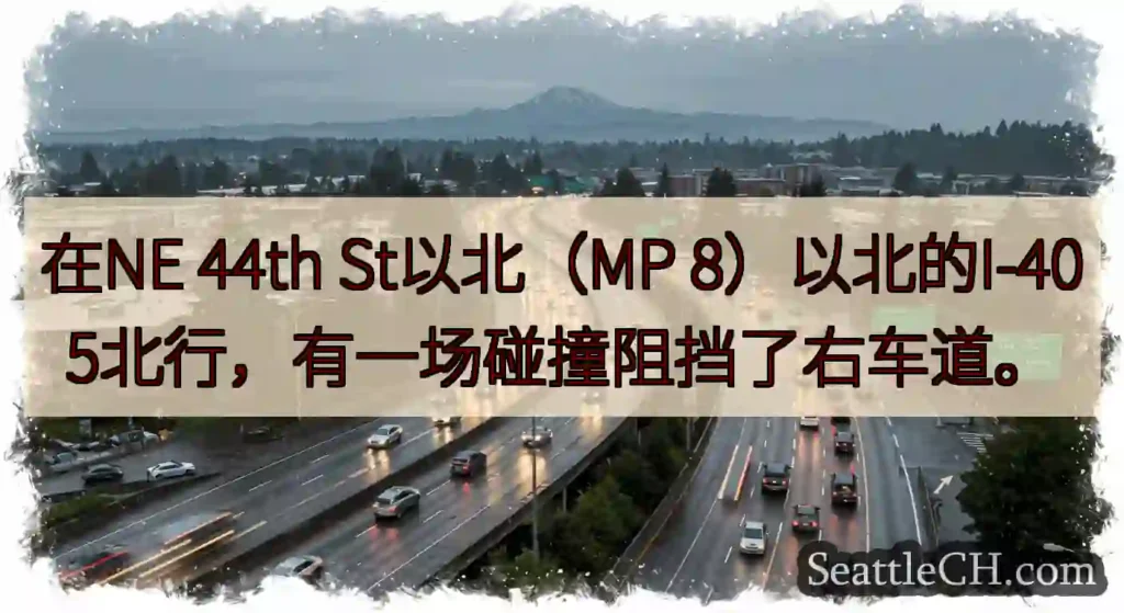 在NE 44th St以北（MP 8）以北的I-405北行，有一场碰撞阻挡了右车道。