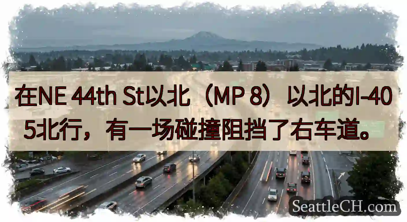 在NE 44th St以北（MP 8）以北的I-405北行，有一场碰撞阻挡了右车道。