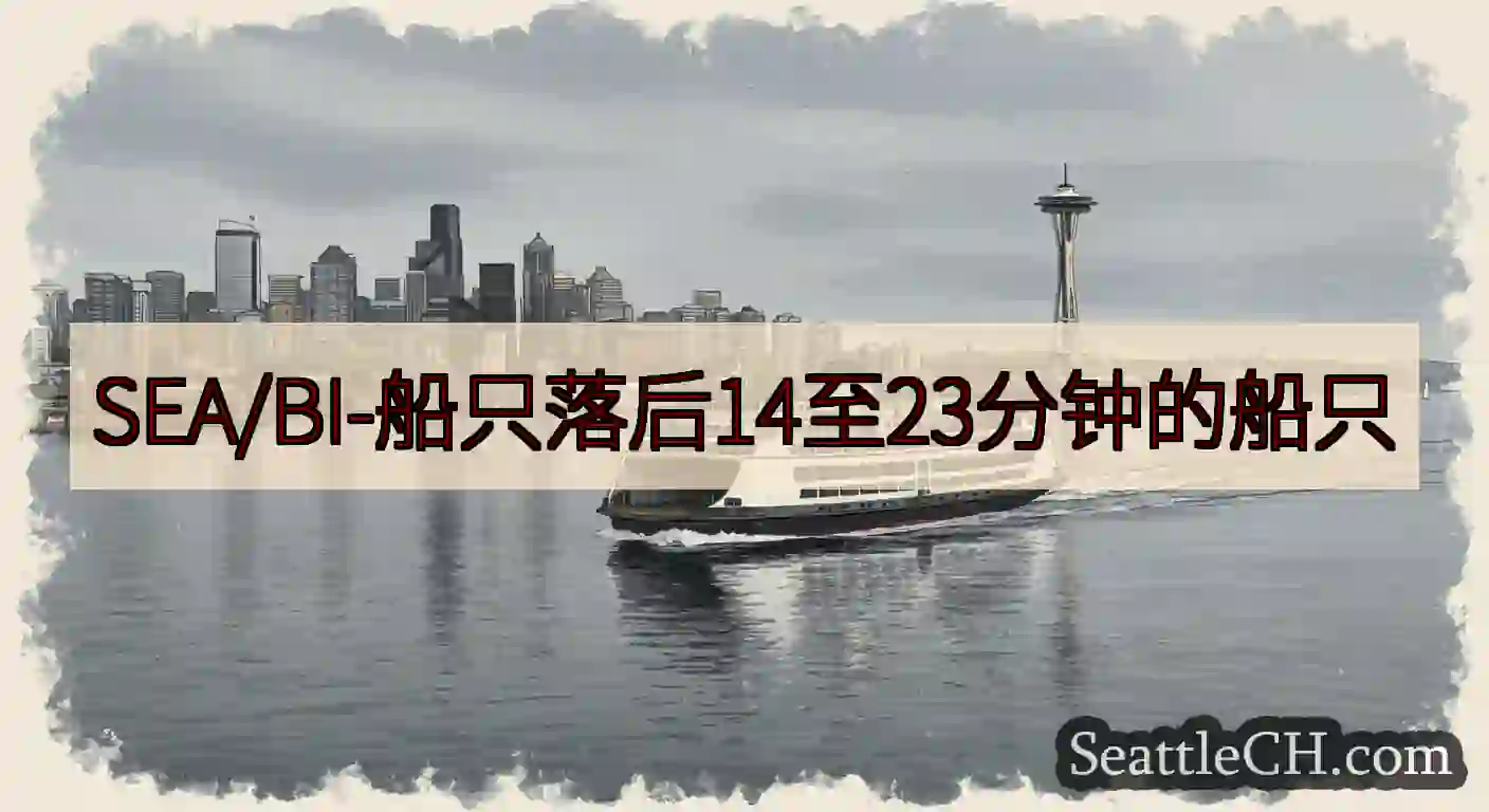 SEA/BI-船只落后14至23分钟的船只https://wsdot.com/ferries/sch
