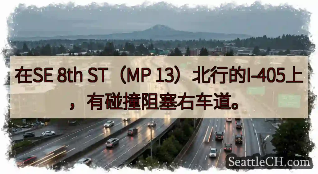 在SE 8th ST（MP 13）北行的I-405上，有碰撞阻塞右车道。
