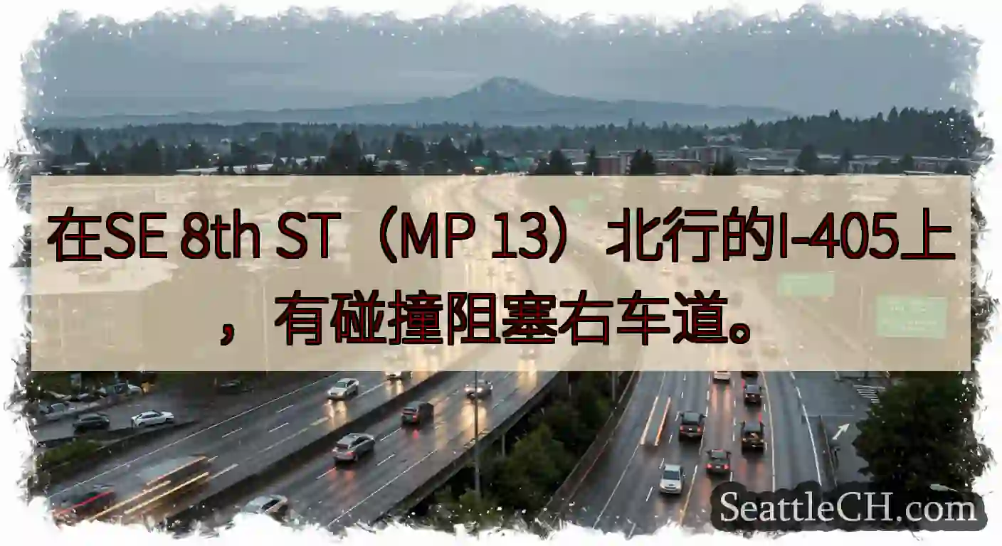 在SE 8th ST（MP 13）北行的I-405上，有碰撞阻塞右车道。