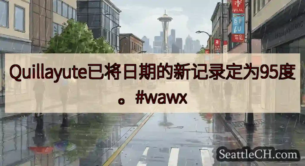 Quillayute已将日期的新记录定为95度。#wawx