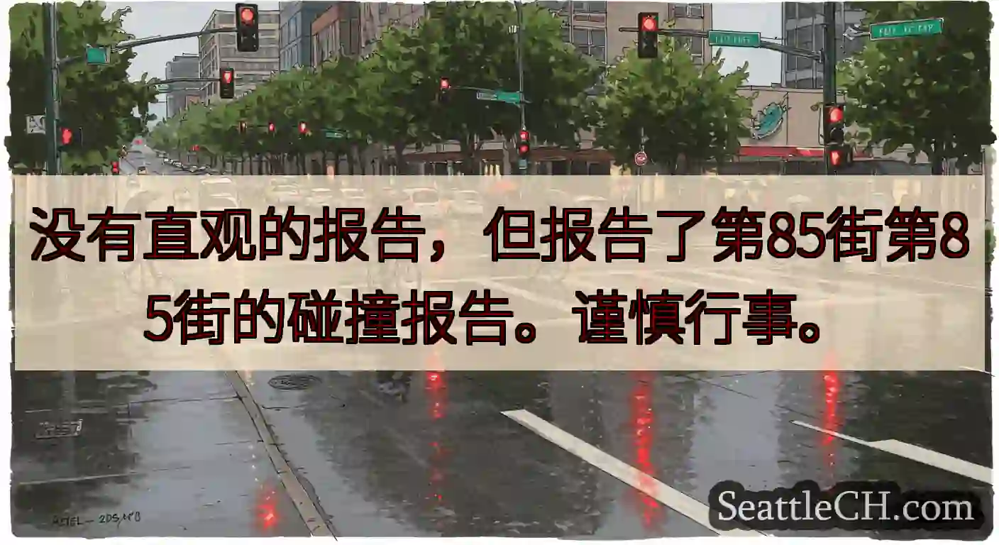 没有直观的报告，但报告了第85街第85街的碰撞报告。谨慎行事。