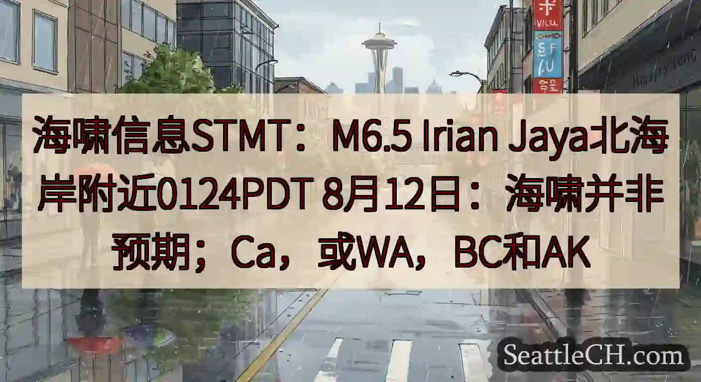 海啸信息STMT：M6.5 Irian Jaya北海岸附近0124PDT
