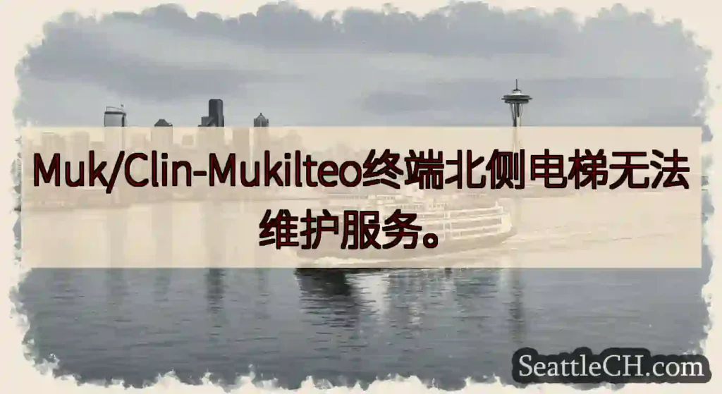 Muk/Clin-Mukilteo终端北侧电梯无法维护服务。https://wsdot.com/fe