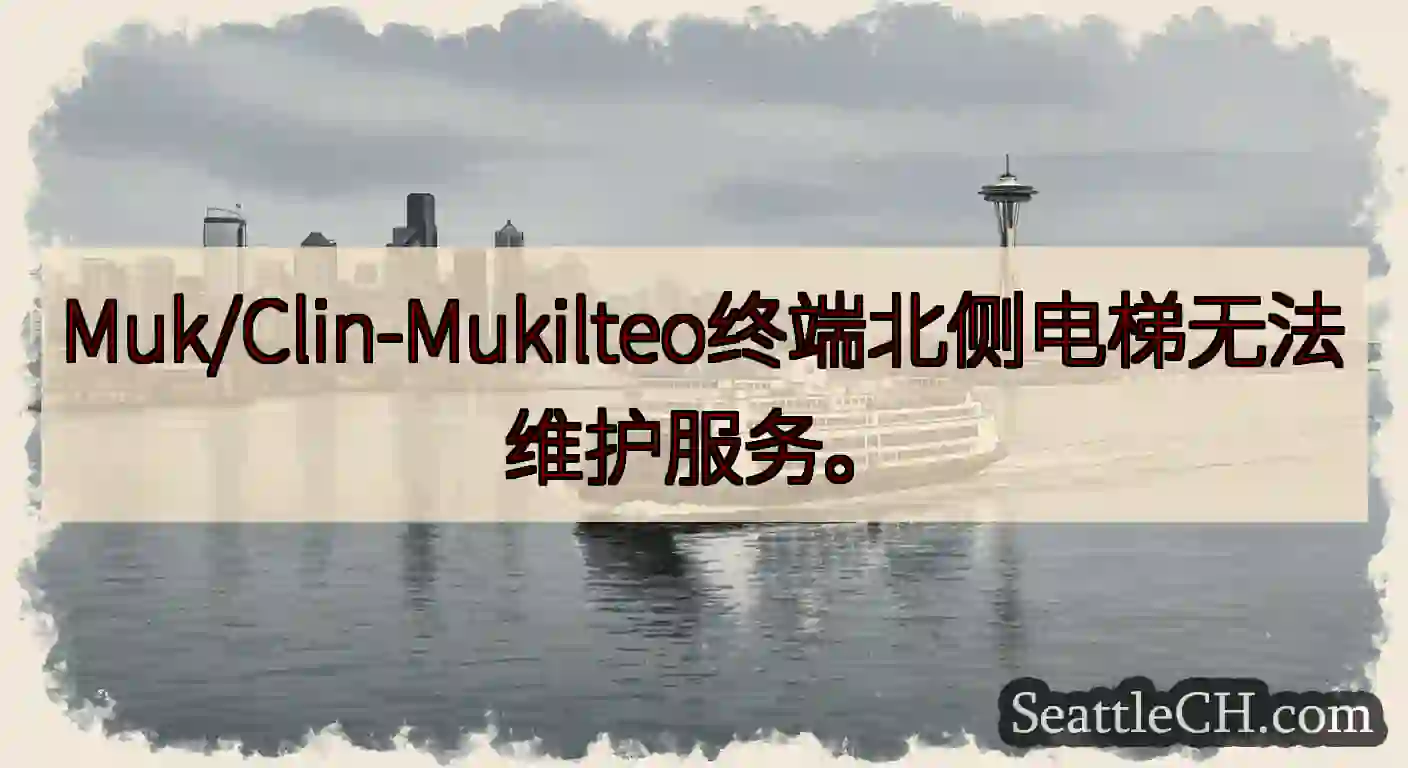 Muk/Clin-Mukilteo终端北侧电梯无法维护服务。https://wsdot.com/fe