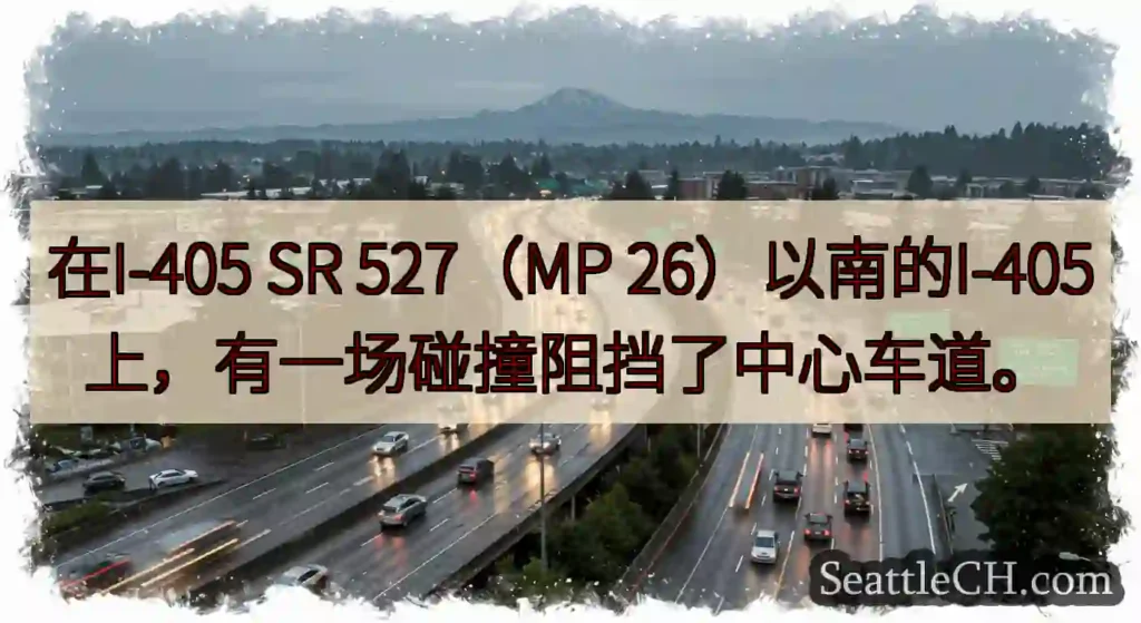 在I-405 SR 527（MP 26）以南的I-405上，有一场碰撞阻挡了中心车道。