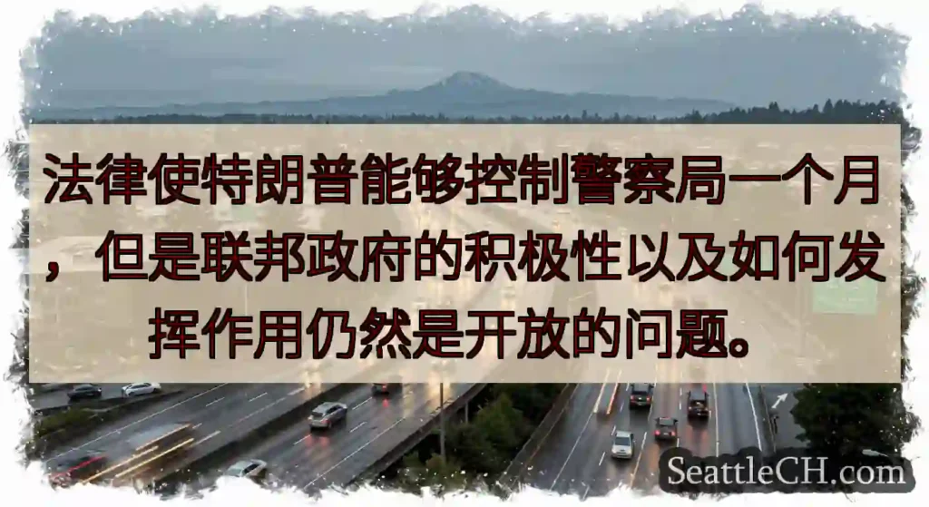 法律使特朗普能够控制警察局一个月，但是联邦政府的积极性以及如何发挥作用仍然是开放的问题。