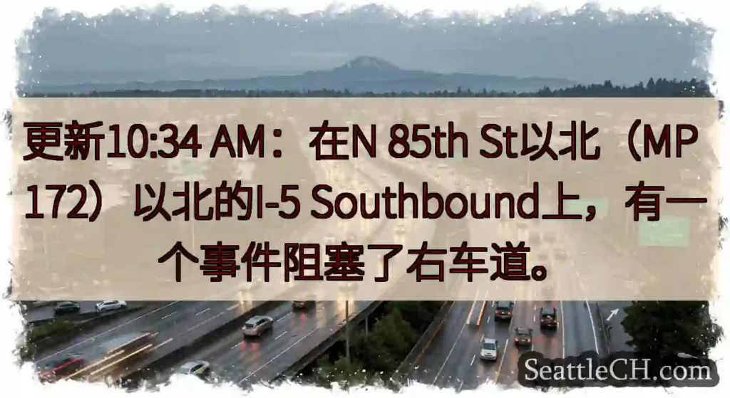 更新10:34 AM：在N 85th St以北（MP 172）以北的I-5