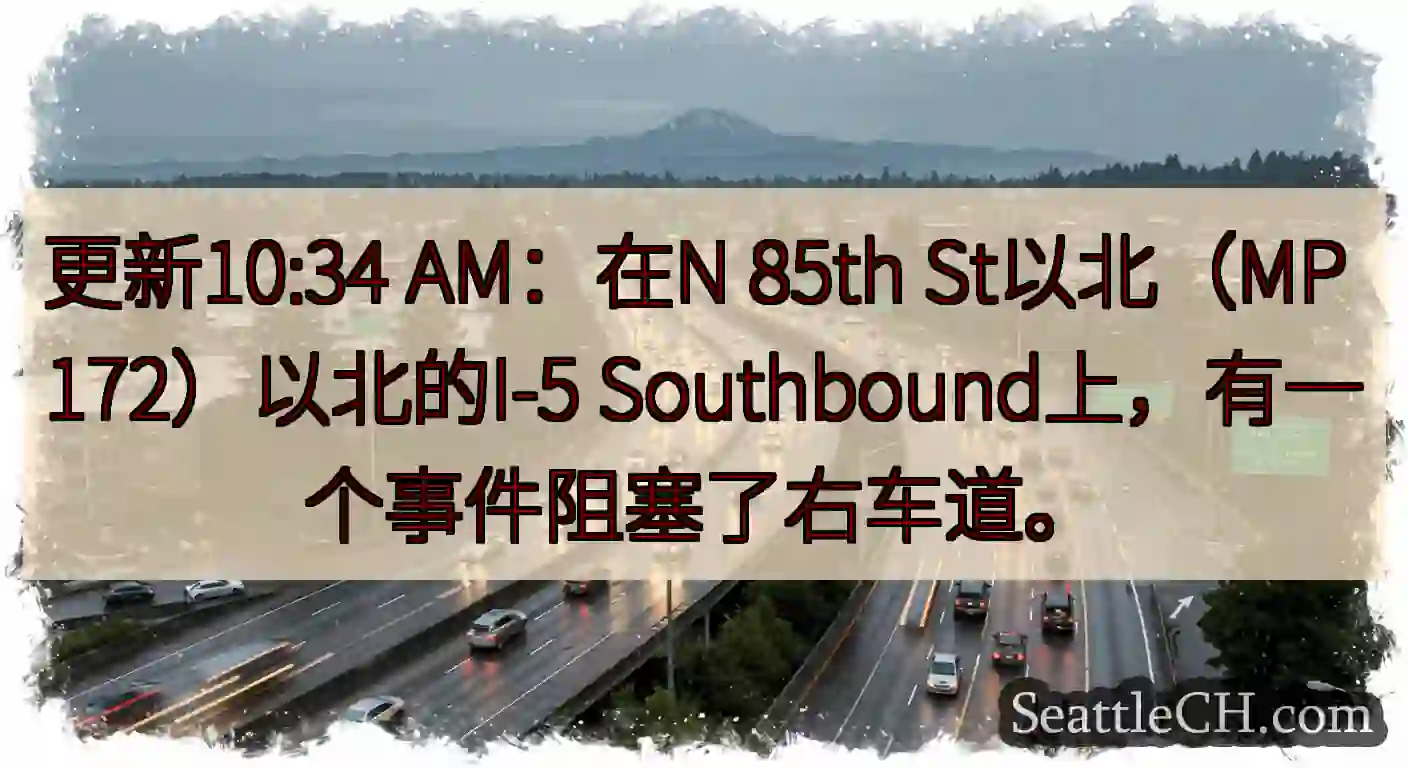 更新10:34 AM：在N 85th St以北（MP 172）以北的I-5