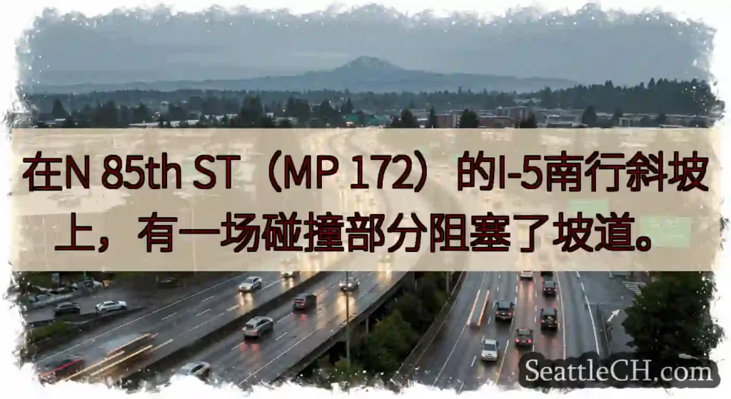 在N 85th ST（MP 172）的I-5南行斜坡上，有一场碰撞部分阻塞了坡道。