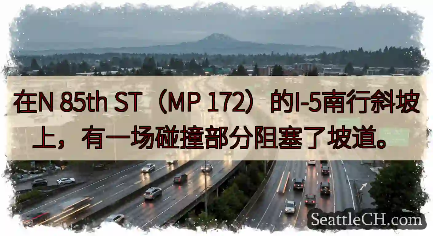 在N 85th ST（MP 172）的I-5南行斜坡上，有一场碰撞部分阻塞了坡道。