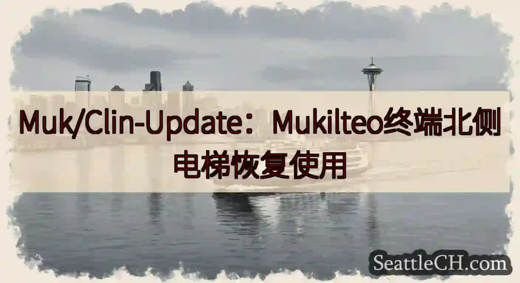 Muk/Clin-Update：Mukilteo终端北侧电梯恢复使用https://wsdot.co