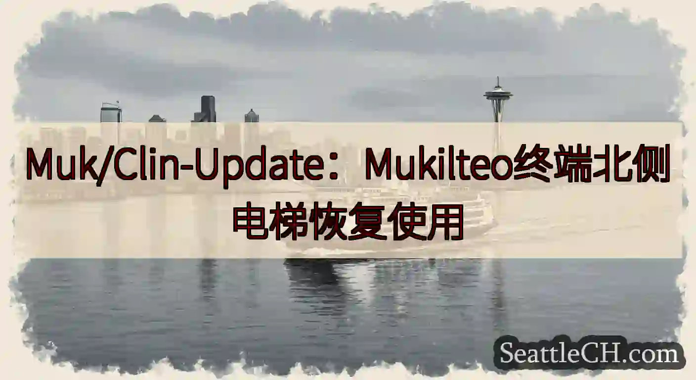 Muk/Clin-Update：Mukilteo终端北侧电梯恢复使用https://wsdot.co