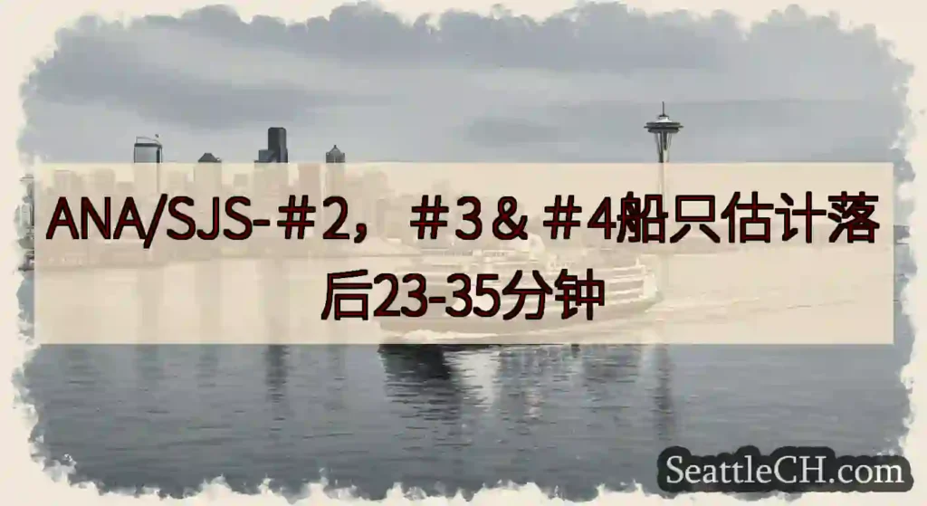 ANA/SJS-＃2，＃3＆＃4船只估计落后23-35分钟https://wsdot.com/fer