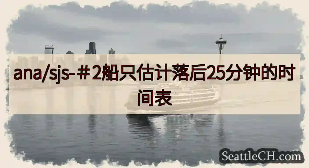 ana/sjs-＃2船只估计落后25分钟的时间表https://wsdot.com/ferries/