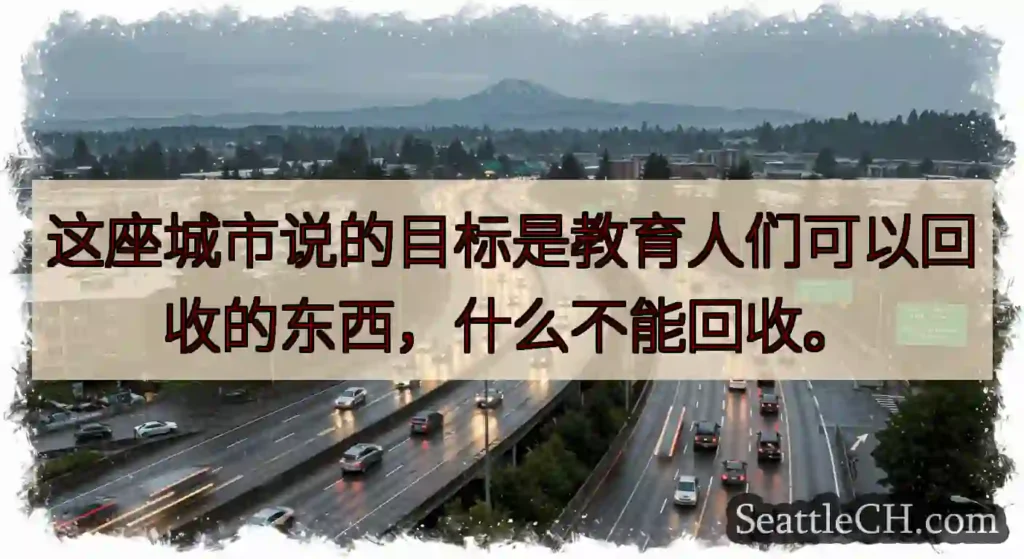 这座城市说的目标是教育人们可以回收的东西，什么不能回收。