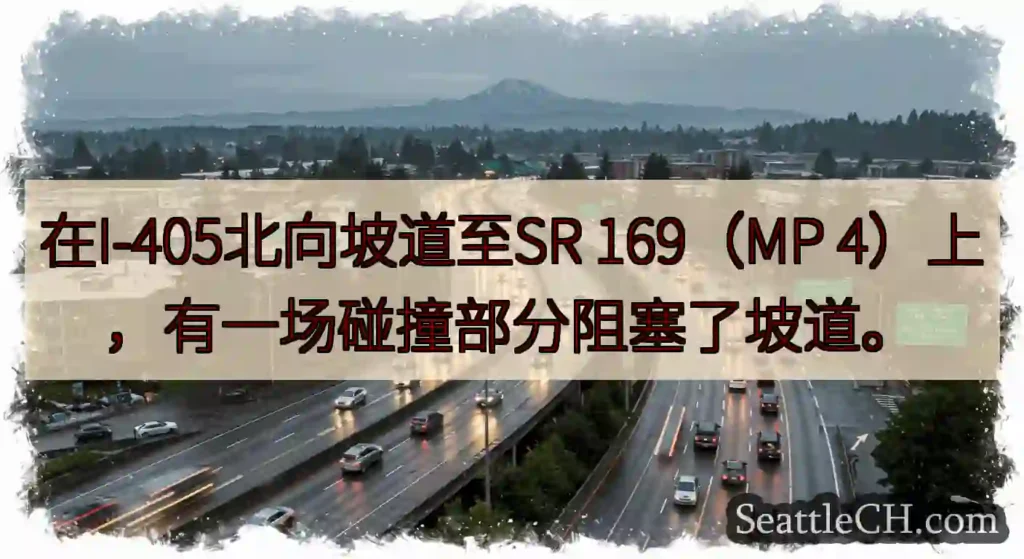 在I-405北向坡道至SR 169（MP 4）上，有一场碰撞部分阻塞了坡道。
