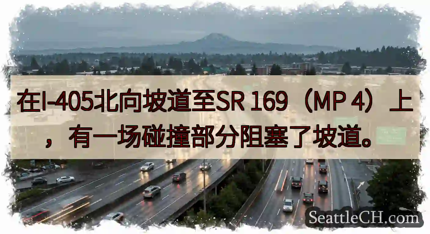 在I-405北向坡道至SR 169（MP 4）上，有一场碰撞部分阻塞了坡道。