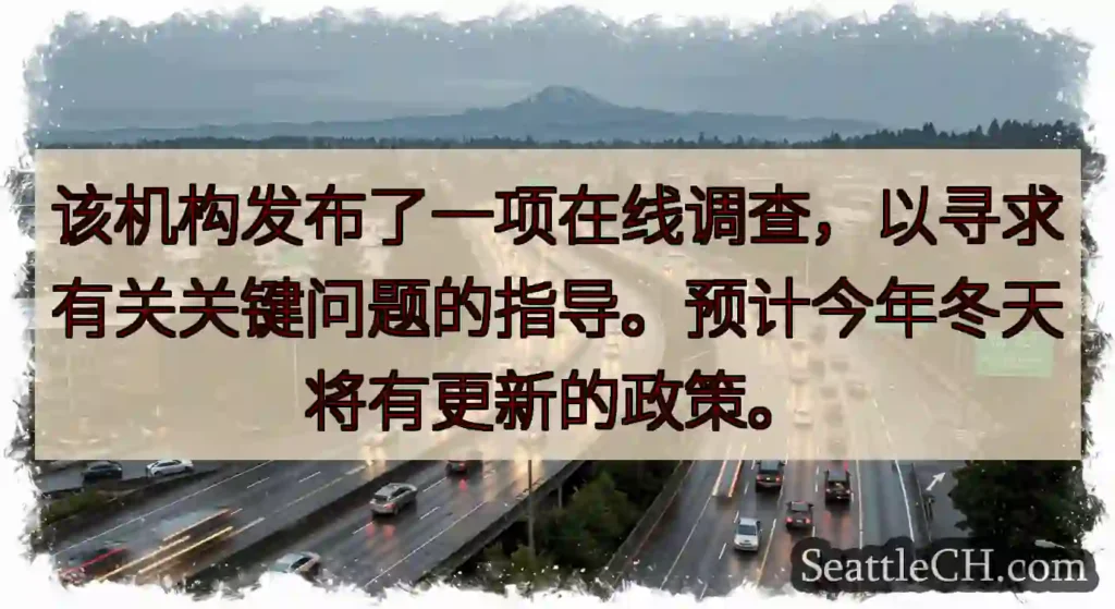 该机构发布了一项在线调查，以寻求有关关键问题的指导。预计今年冬天将有更新的政策。