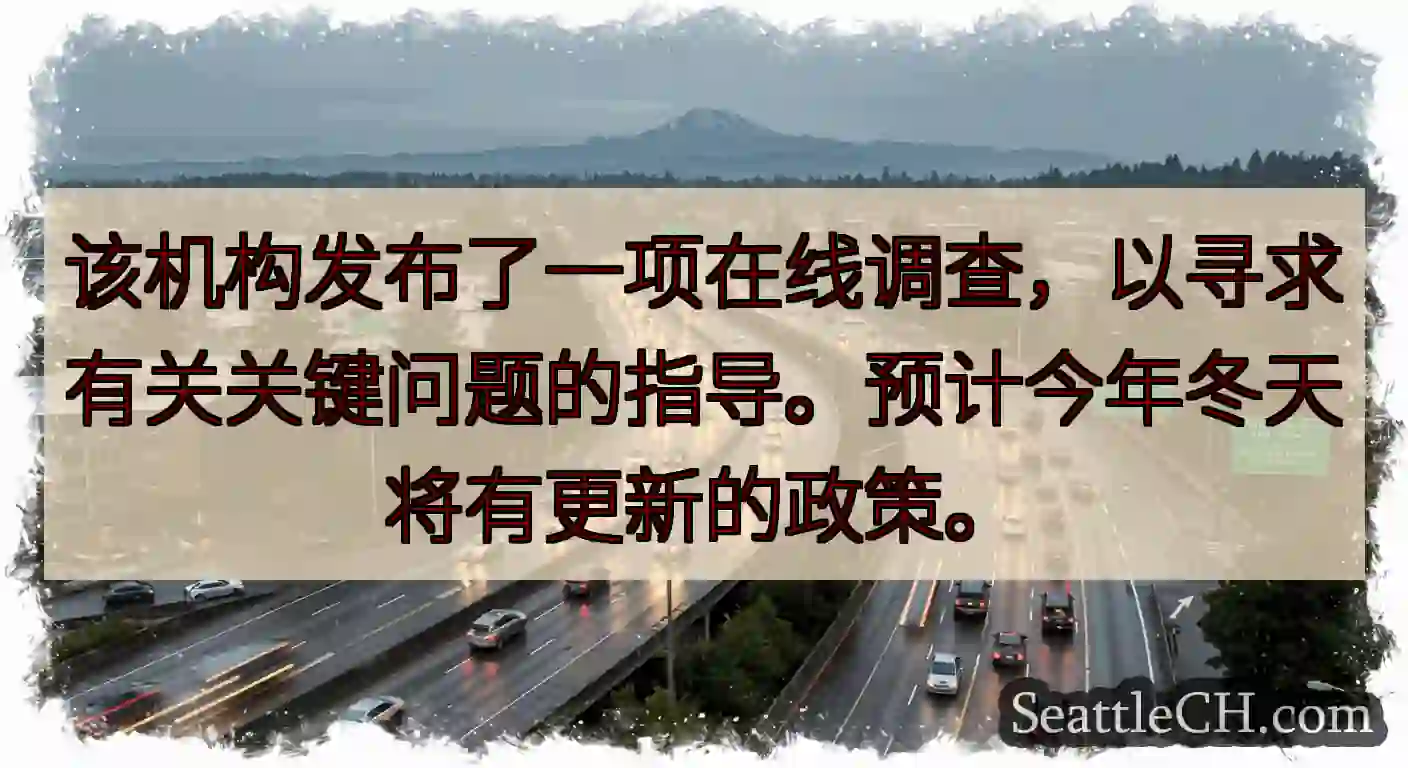 该机构发布了一项在线调查，以寻求有关关键问题的指导。预计今年冬天将有更新的政策。