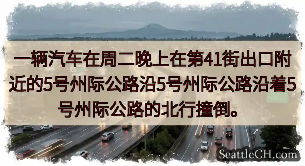 一辆汽车在周二晚上在第41街出口附近的5号州际公路沿5号州际公路沿着5号州际公路的北行撞倒。