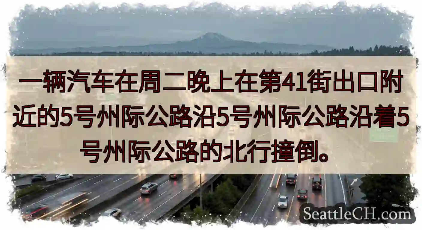 一辆汽车在周二晚上在第41街出口附近的5号州际公路沿5号州际公路沿着5号州际公路的北行撞倒。