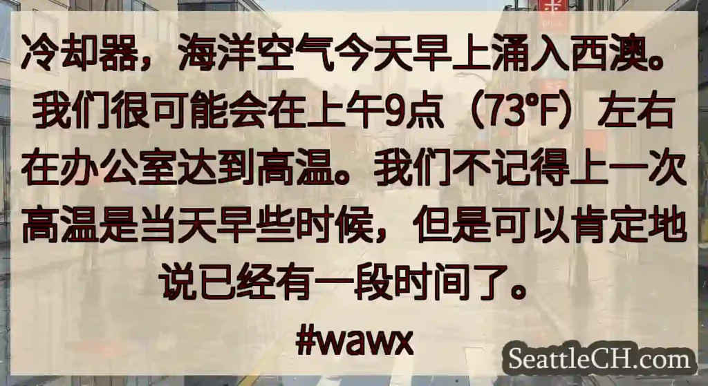 冷却器，海洋空气今天早上涌入西澳。我们很可能会在上午9点（73°F）左右在办公室达到高温。我们不记得