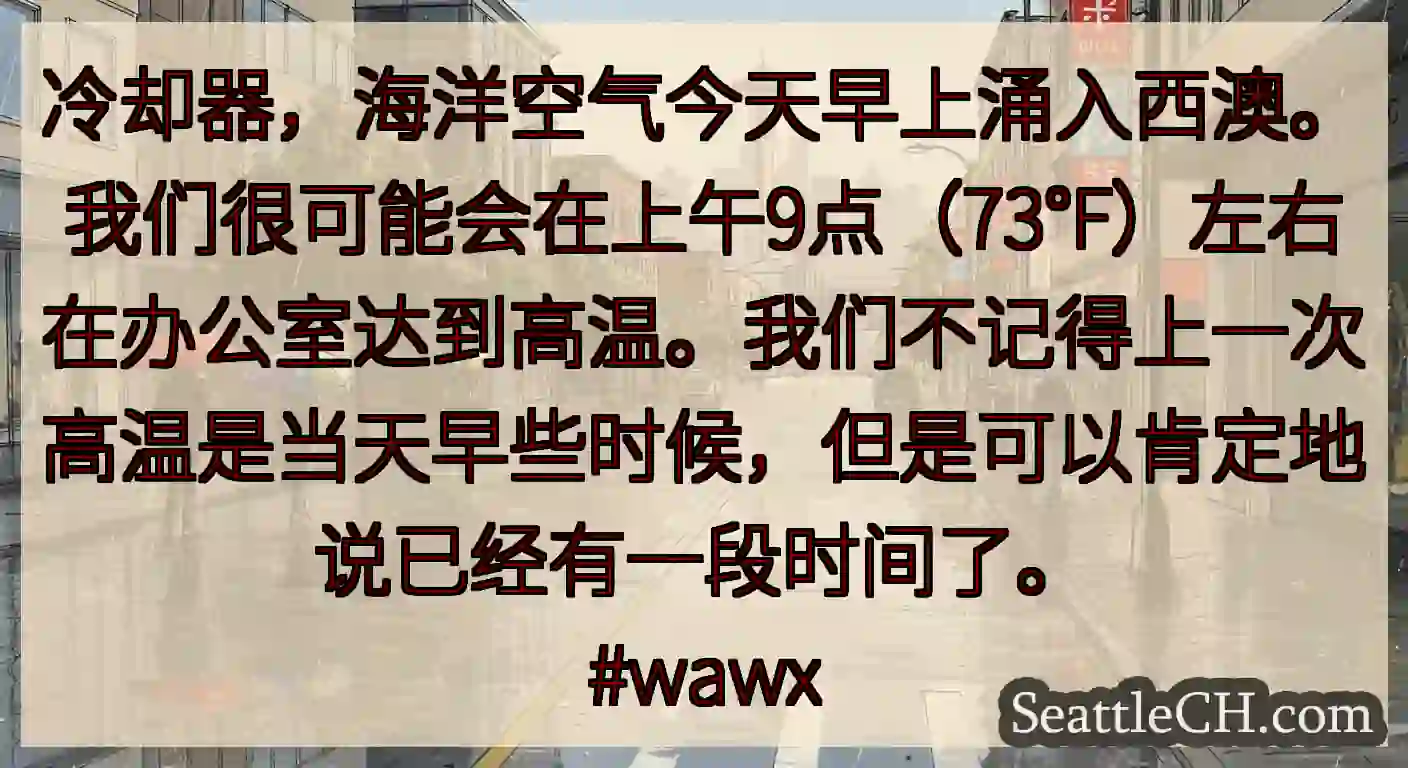 冷却器，海洋空气今天早上涌入西澳。我们很可能会在上午9点（73°F）左右在办公室达到高温。我们不记得