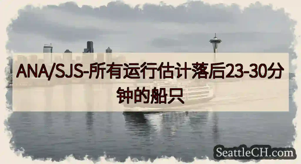 ANA/SJS-所有运行估计落后23-30分钟的船只https://wsdot.com/ferrie